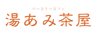 湯あみ茶屋